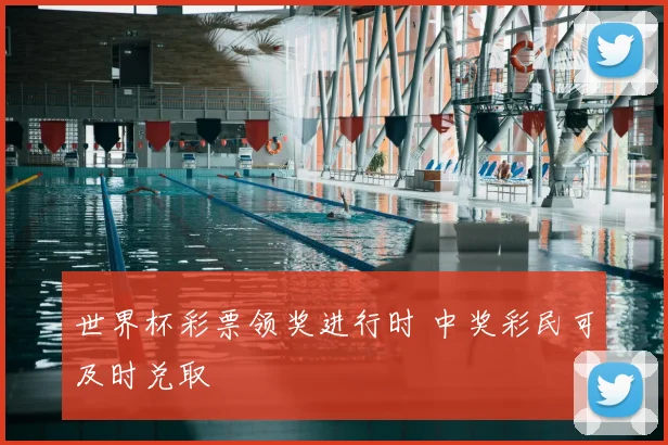 世界杯彩票领奖进行时 中奖彩民可及时兑取