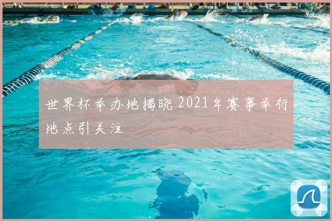 世界杯举办地揭晓 2021年赛事举行地点引关注