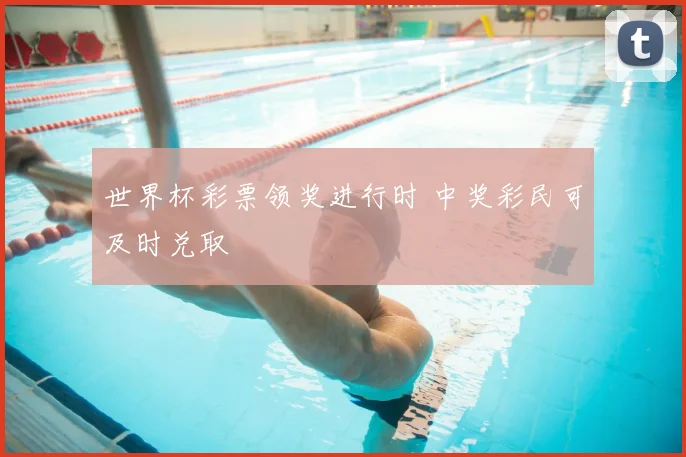 世界杯彩票领奖进行时 中奖彩民可及时兑取