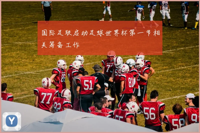 国际足联启动足球世界杯第一节相关筹备工作