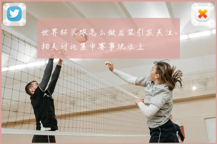 世界杯买球怎么做后装引发关注，相关讨论集中赛事玩法上
