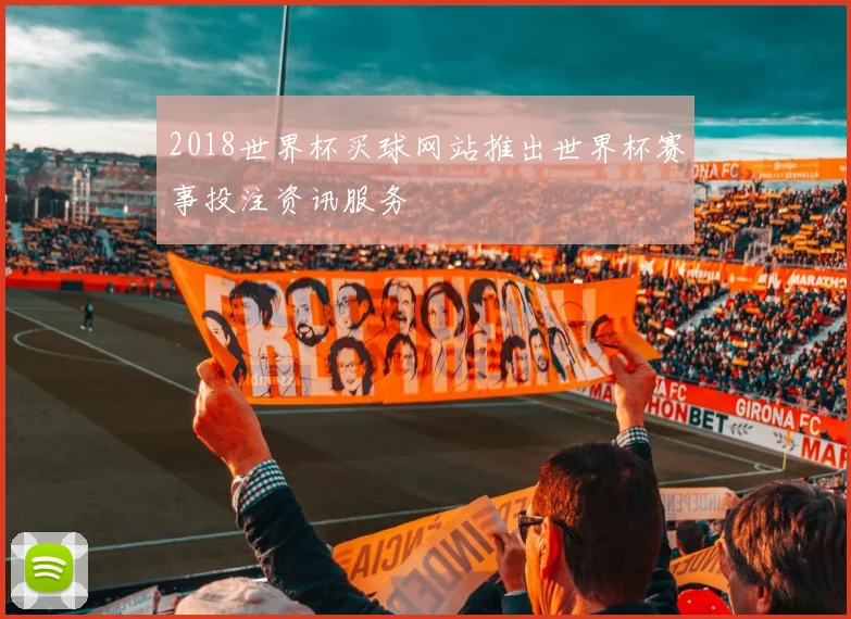 2018世界杯买球网站推出世界杯赛事投注资讯服务