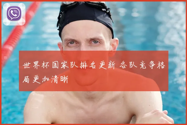 世界杯国家队排名更新 各队竞争格局更加清晰