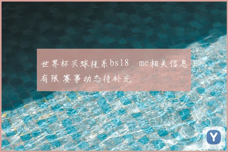 世界杯买球桂系bs18婰me相关信息有限 赛事动态待补充