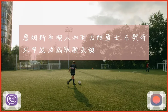 詹姆斯率湖人加时击败勇士 东契奇末节发力成取胜关键