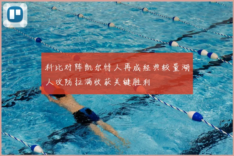 科比对阵凯尔特人再成经典较量湖人攻防拉满收获关键胜利