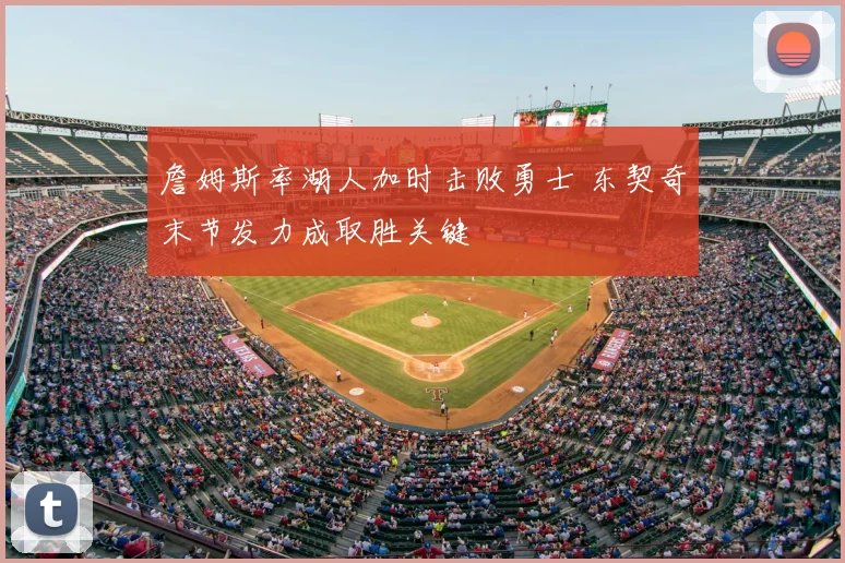 詹姆斯率湖人加时击败勇士 东契奇末节发力成取胜关键