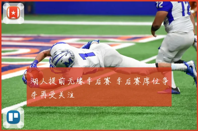 湖人提前无缘季后赛 季后赛席位争夺再受关注