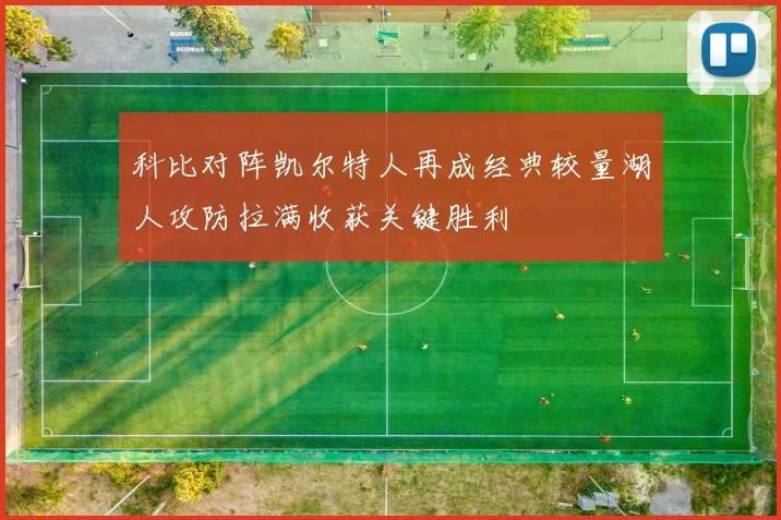 科比对阵凯尔特人再成经典较量湖人攻防拉满收获关键胜利