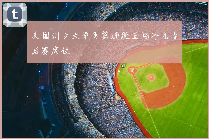 美国州立大学男篮连胜五场冲击季后赛席位