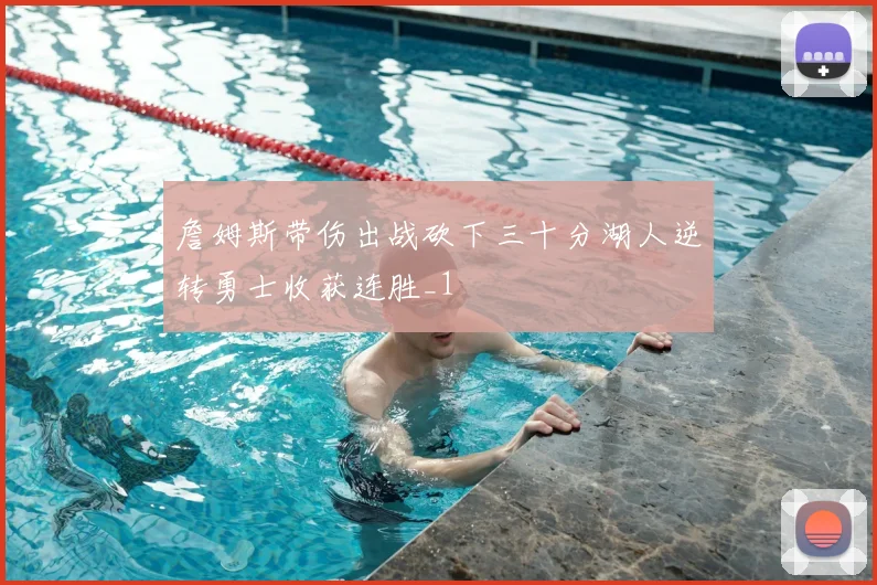 詹姆斯带伤出战砍下三十分湖人逆转勇士收获连胜_1